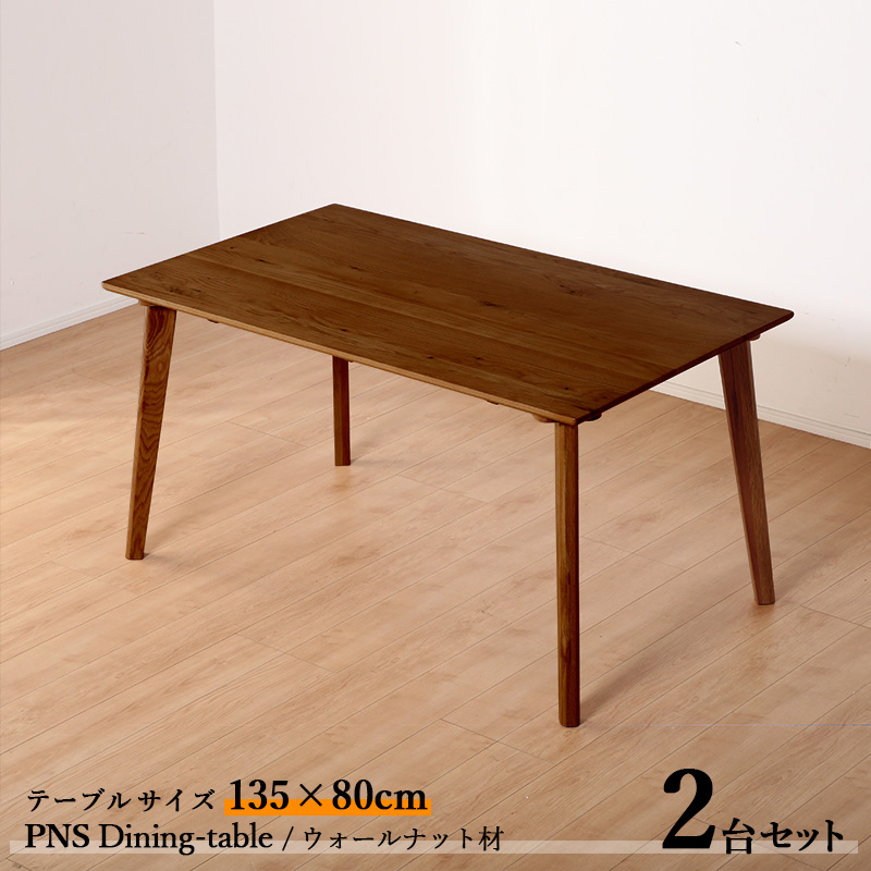ダイニングテーブル PNS 135cm 2台セット ブラウン色 全2色 横幅135 奥行80 高さ70cm ウォールナット材 天然木 無垢