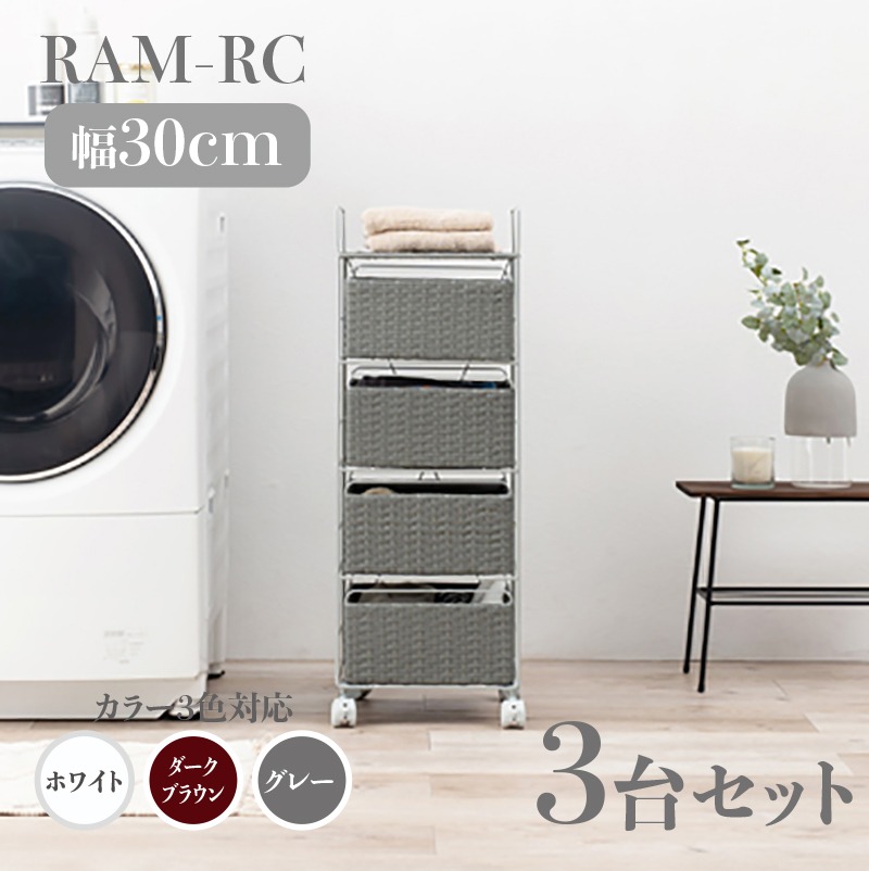 ランドリーチェスト 4段 幅30cm 3台セット グレー ラタン調 通気性 撥水 キャスター シンプル ランドリーバスケット サニタリー
