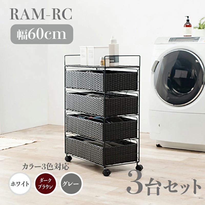 ランドリーチェスト 4段 幅60cm 3台セット ダークブラウン ラタン調 通気性 撥水 キャスター ランドリーバスケット サニタリー