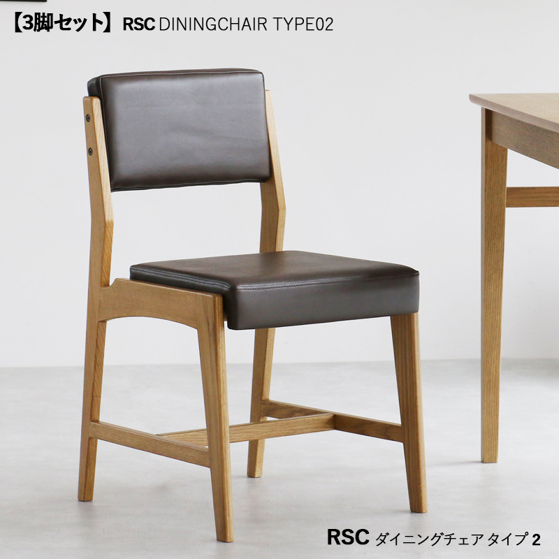 ダイニングチェア タイプ2 3脚セット ナチュラル色 ブラウン色