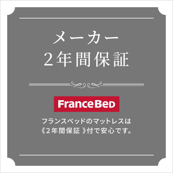 5%OFFクーポン配布中 フランスベッド 高密度連続スプリングマットレス 硬め 日本製 Dサイズ ダブルサイズ シンプル｜roomnext｜12