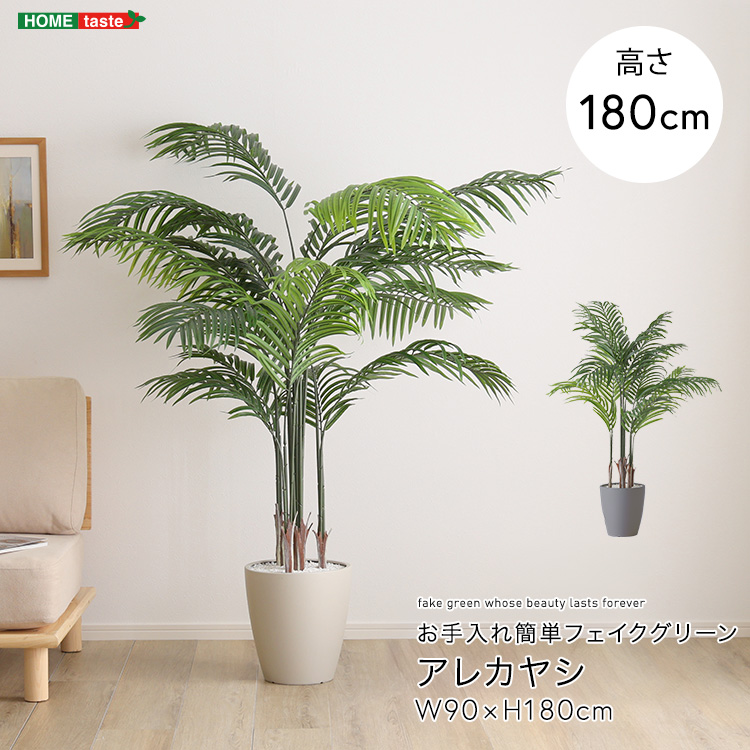 フェイクグリーン アレカヤシ Lサイズ(140cm) 人工観葉植物 アーティフィシャルグリーン 鉢つき 化粧石