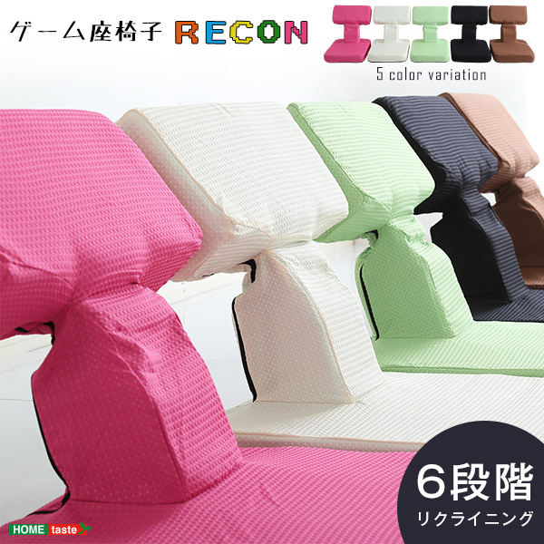 ゲームファン必見 待望の本格ゲーム座椅子（布地） 6段階のリクライニング｜Recon-レコン- シンプル