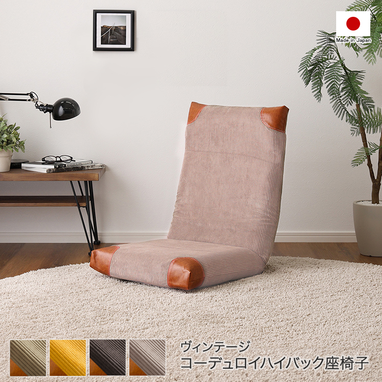座椅子 ハイバック コーデュロイ布張り リクライニング  ヴィンテージ調