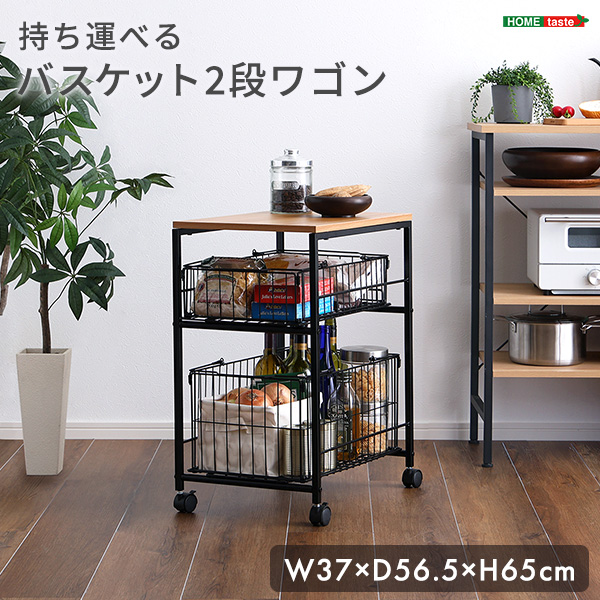持ち運べるバスケット2段ワゴン シンプル