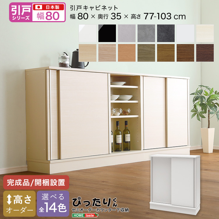 カウンター下収納 引き戸タイプ セミオーダー 日本製 開梱設置つき 全14色 ぴったりくん キャビネット 幅80cm×奥行35cm