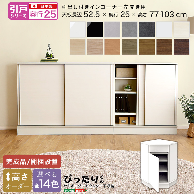カウンター下収納 引き戸タイプ セミオーダー 日本製 開梱設置つき 全14色 ぴったりくん 引出し付きインコーナー左開き 奥行25cm