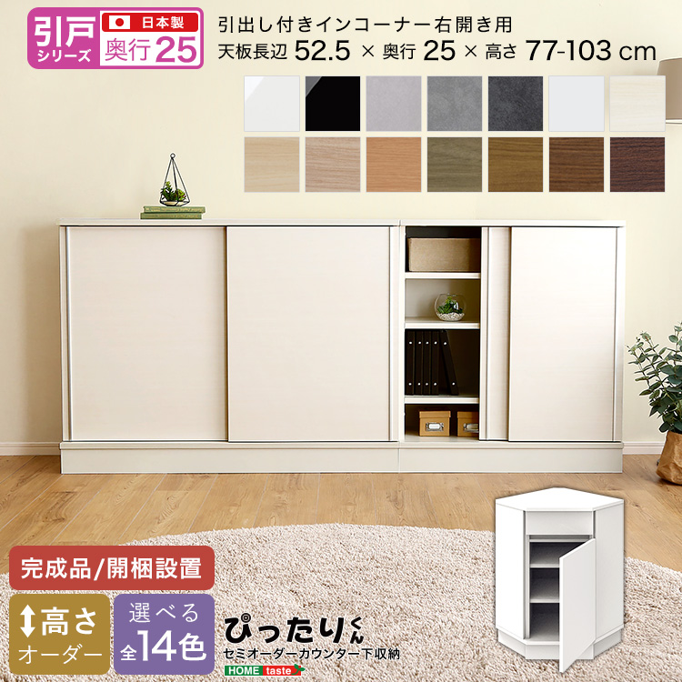 カウンター下収納 引き戸タイプ セミオーダー 日本製 開梱設置つき 全14色 ぴったりくん 引出し付きインコーナー右開き 奥行25cm