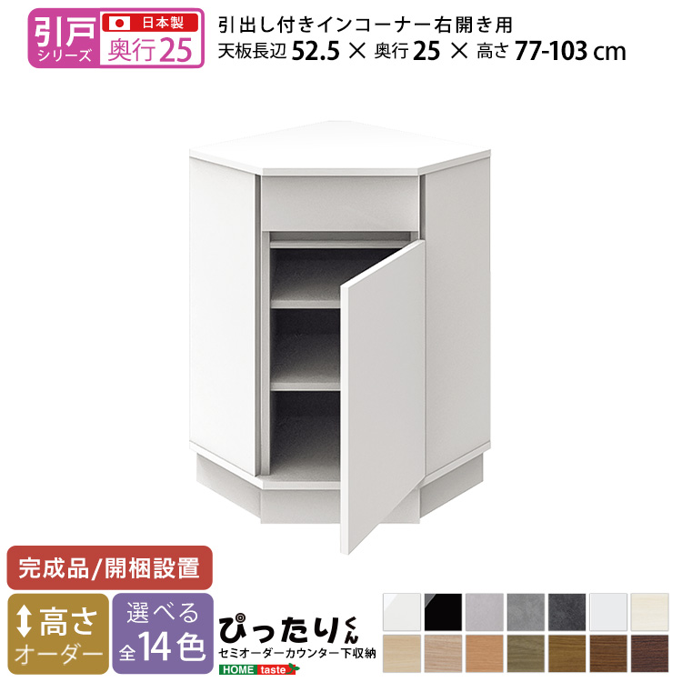 カウンター下収納 引き戸タイプ セミオーダー 日本製 開梱設置つき 全14色 ぴったりくん 引出し付きインコーナー右開き 奥行25cm_14