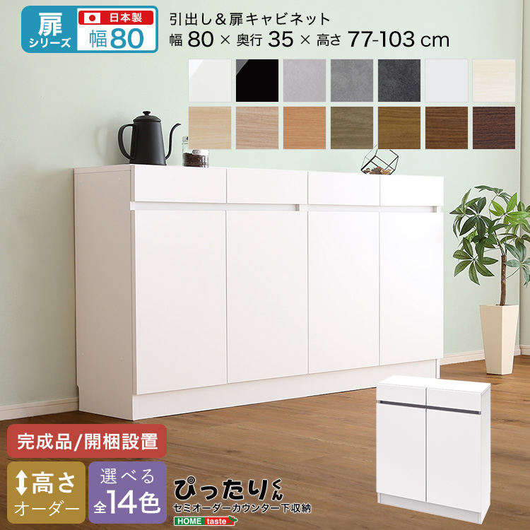 カウンター下収納 扉タイプ セミオーダー 日本製 開梱設置つき 全14色 ぴったりくん キャビネット 幅80cm×奥行35cm