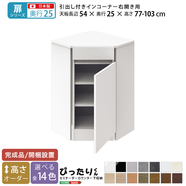 カウンター下収納 扉タイプ セミオーダー 日本製 開梱設置つき 全14色 ぴったりくん 引出し付きインコーナー右開き 奥行25cm