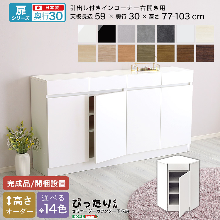 カウンター下収納 扉タイプ セミオーダー 日本製 開梱設置つき 全14色 ぴったりくん 引出し付きインコーナー右開き 奥行30cm