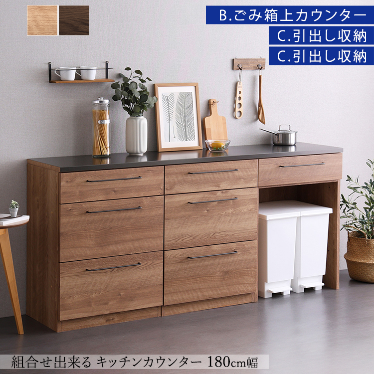 キッチンカウンター 日本製 丈夫で美しい特殊鋼板天板 組み合わせ　180cm　ゴミ箱上カウンター+ゴミ箱上カウンター+引き出し収納