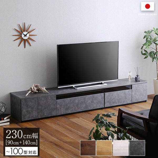 日本製 テレビ台 テレビボード 230cm幅 コンクリート風 グレー 全4色 