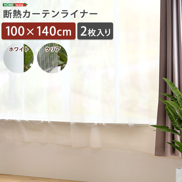 断熱カーテンライナー 100×140cm 2枚 シンプル