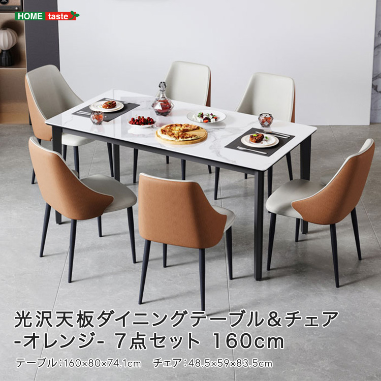 ダイニングセット 7点セット 160cm 大理石調 光沢天板ダイニングテーブル レザー張りチェア オレンジ色A