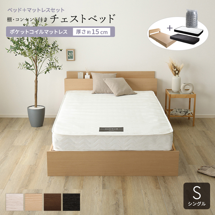チェストベッド ポケットコイルマットレスセット (シングル) 木目調