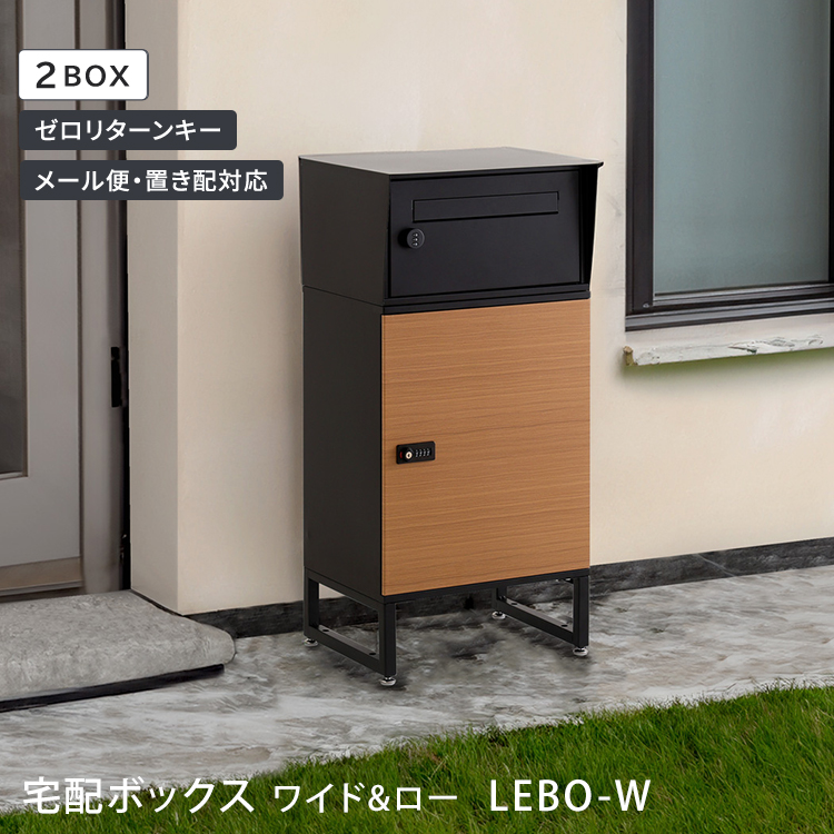 宅配ボックス 戸建 置き配 box 郵便受け 大型 ポスト 木目ブラック色