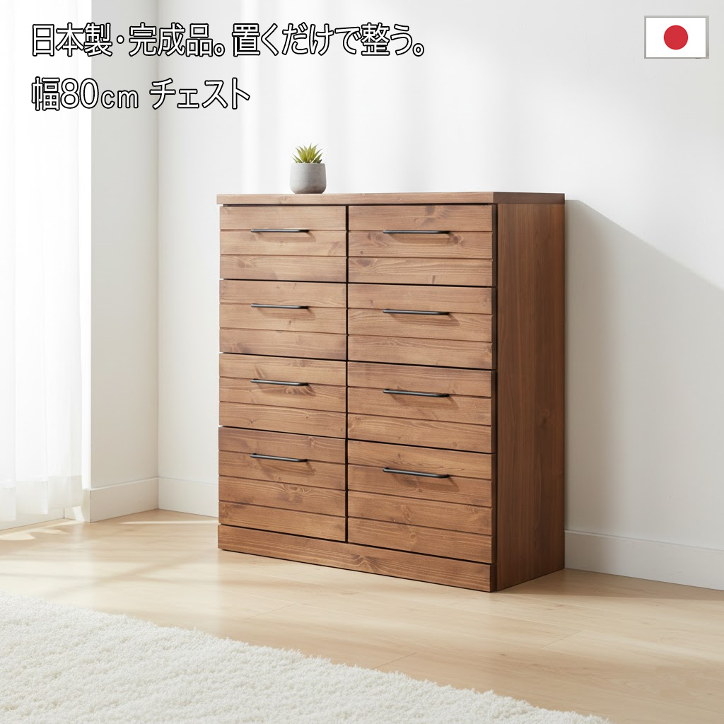 日本製 完成品 天然木 チェスト 幅80cm ワイド 引出し収納 8杯 フルスライドレール ヴィンテージ 木製 たんす リビング収納  kier