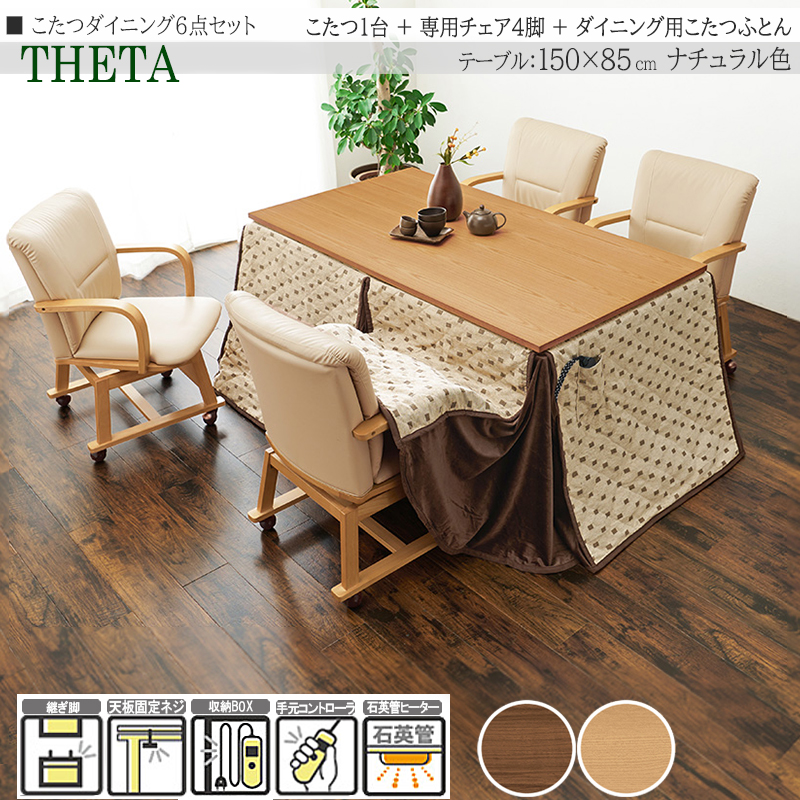 こたつダイニングセット 6点 150×85cm 高さ64/69cm 継脚 チェア 布団 長方形 ブラウン 天然木 ウォールナット 家具調 THETA