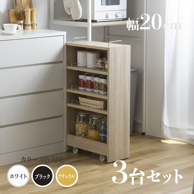 すきま収納 スリムキッチンラック TOM20 3台セットランドリー収納 ナチュラル/ホワイト/ブラック 隙間収納ラック キッチン収納 デスクラック キャスター付き