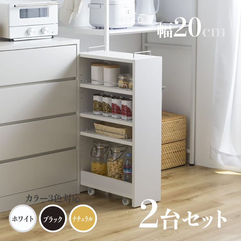 すきま収納 スリムキッチンラック TOM20 2台セットランドリー収納 ナチュラル/ホワイト/ブラック 隙間収納ラック キッチン収納 デスクラック キャスター付き