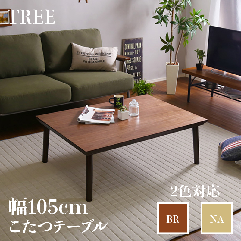 こたつテーブル 幅105×奥行75cm 長方形 ウォールナットブラウン 全2色 木目調 薄型フラットヒーター 炬燵 こたつテーブル TREE