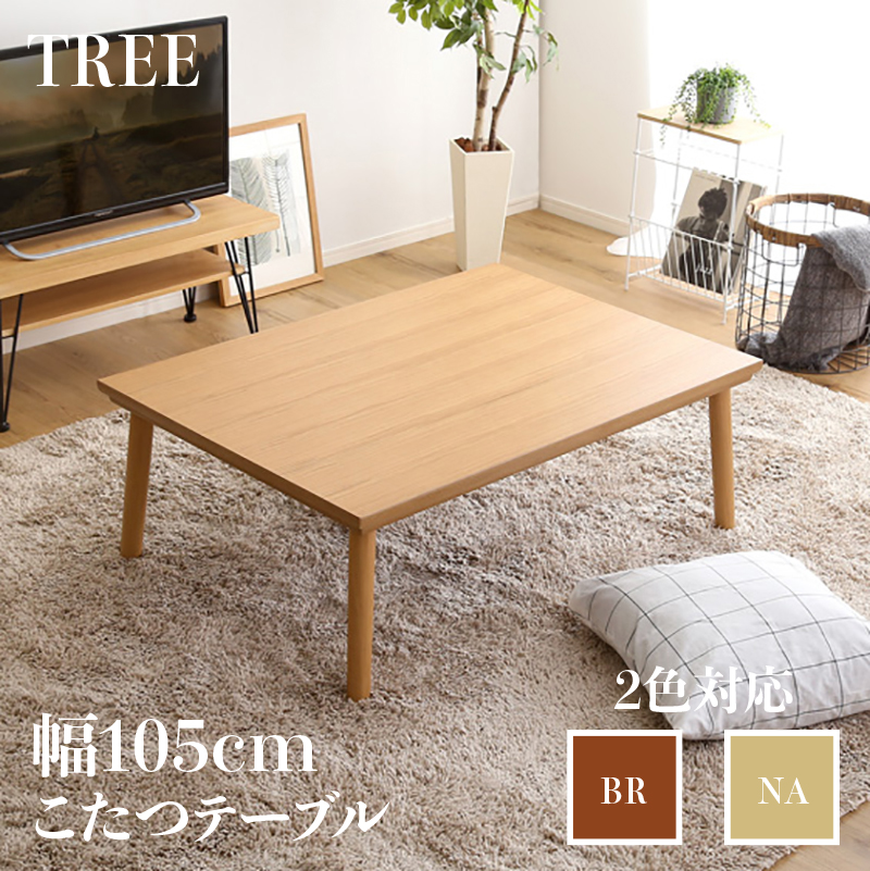 こたつテーブル 幅105×奥行75cm 長方形 ナチュラル 全2色 木目調 薄型フラットヒーター 炬燵 こたつテーブル TREE