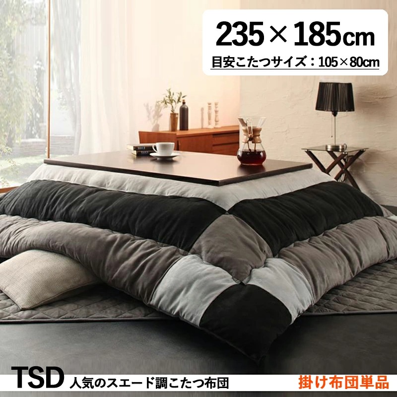 こたつ布団単品 こたつ用掛け布団 4尺長方形(80×120cm)こたつ用スウェード調パッチワーク