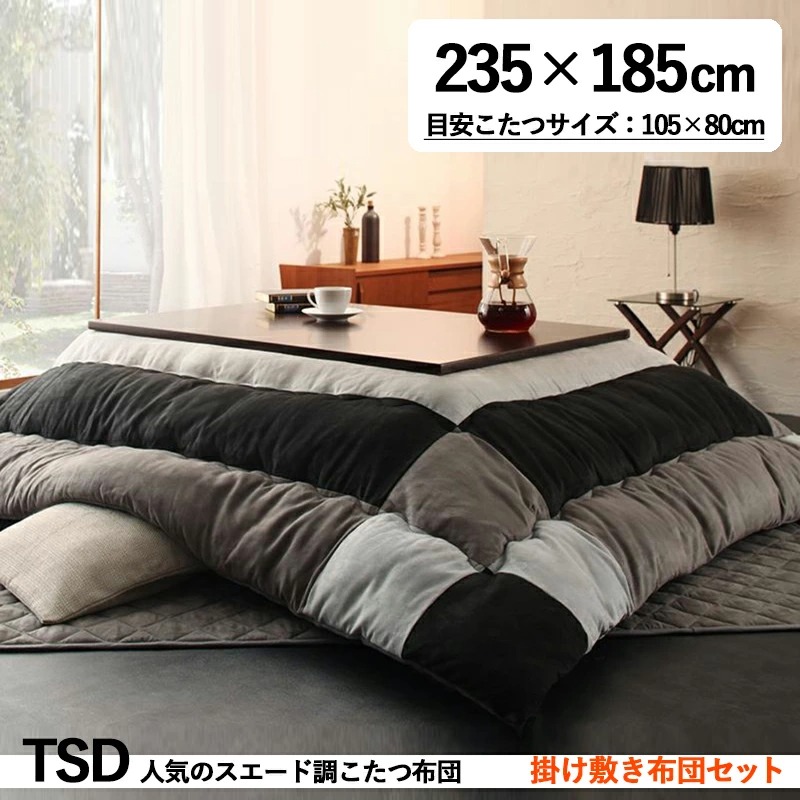 こたつ布団セット こたつ布団 掛布団&敷布団2点セット 7尺長方形(90×210cm)こたつ用スウェード調パッチワーク