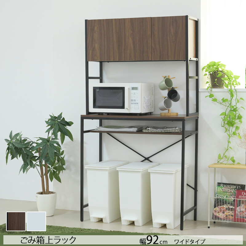 ゴミ箱上収納ラック ゴミ箱上ラック ワイド キッチン収納 幅92 木目調 ラック  大型レンジ対応 ゴミ箱収納 レンジラック 作業台 扉付き 木製 ホワイト ブラウン