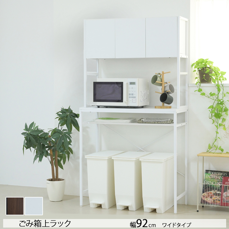 ゴミ箱上収納ラック ゴミ箱上ラック ワイド キッチン収納 幅92 木目調 ラック  大型レンジ対応 ゴミ箱収納 レンジラック 作業台 扉付き 木製 ホワイト ブラウン