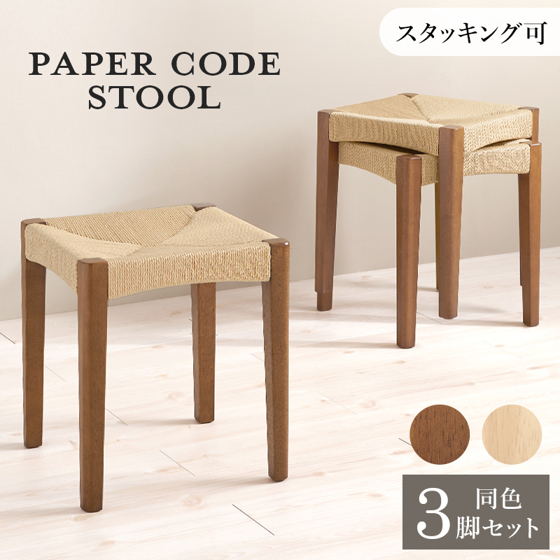 スツール 3脚セット 小椅子 CODE 34×奥行34×高さ45cm スタッキング可能 ペーパーコード ナチュラル ブラウン 北欧スタイル ドレッサースツール チェアー