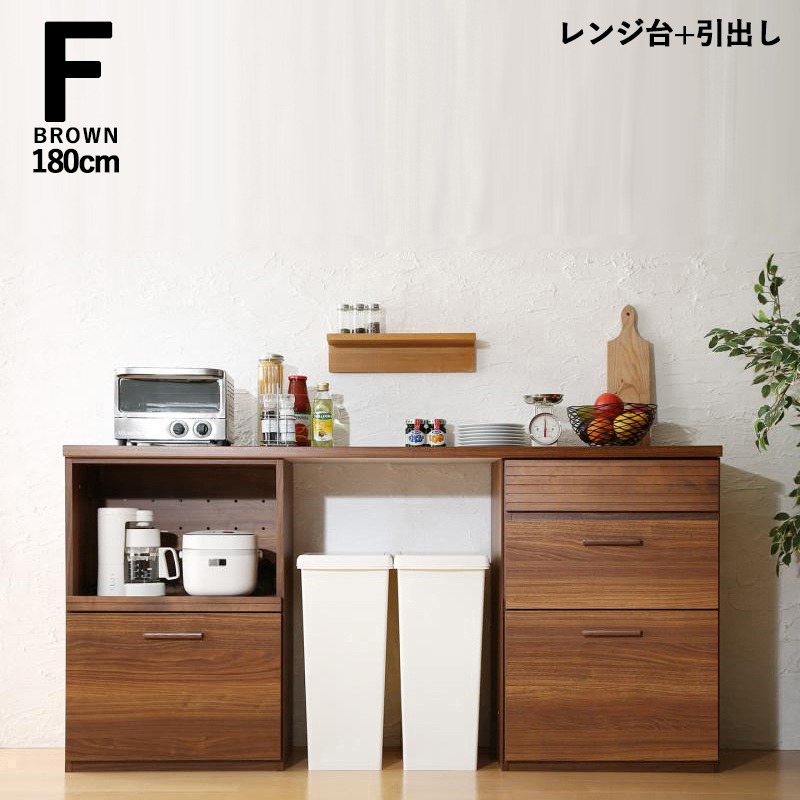 キッチンカウンター 180cm幅 Fタイプ レンジ台＋引き出し 日本製 完成品 スライド棚 ゴミ箱上収納 組合せキッチン収納