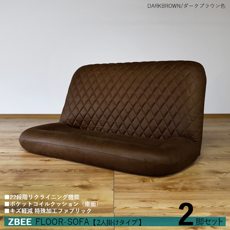 座椅子 2人掛け 2台セット ダークブラウン色 22段階リクライニング ハイバック ポケットコイル おしゃれ フロアソファ布張り ZBEE ゼットビ