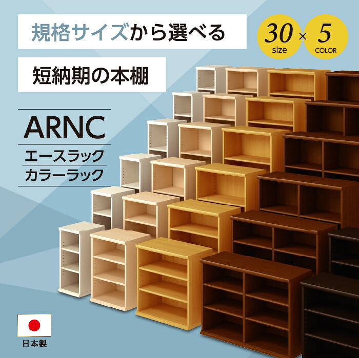 エースラック/カラーラック AR/NC 9060 高さ88.1・幅59.2・奥行31