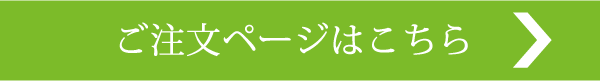 ご注文はこちら