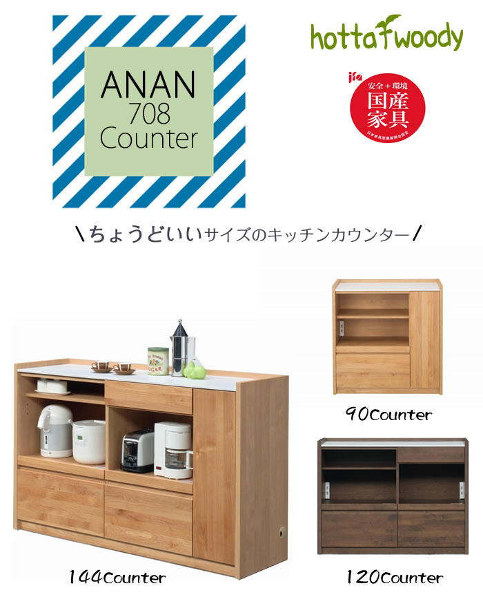 キッチンカウンター アンアン 144カウンター【キッチン収納/家電収納