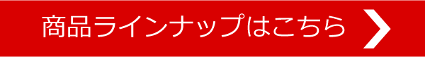 商品ラインナップはこちら