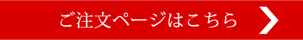 ご注文はこちら