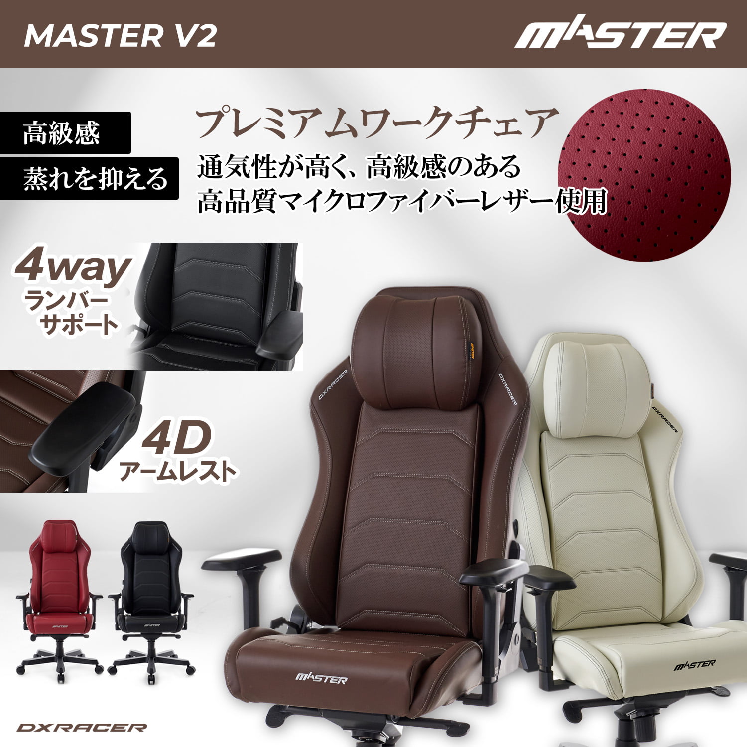 ゲーミングチェア DXRacer MASTER V2シリーズ MAS-238 マイクロ
