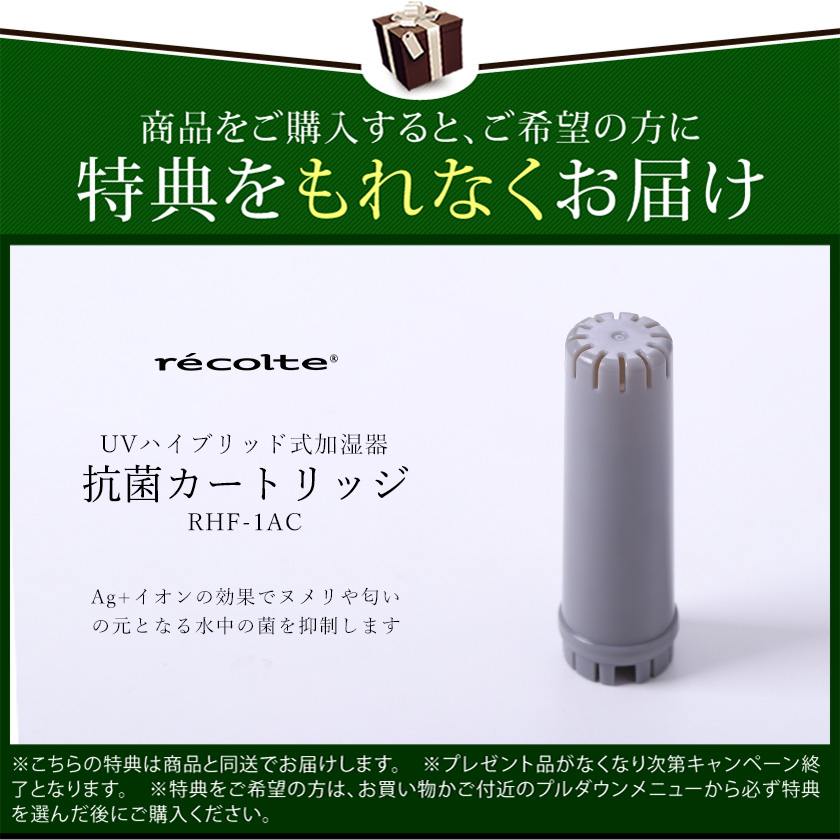 recolte ［ UVハイブリッド式加湿器 ］特典付 レコルト 加湿器