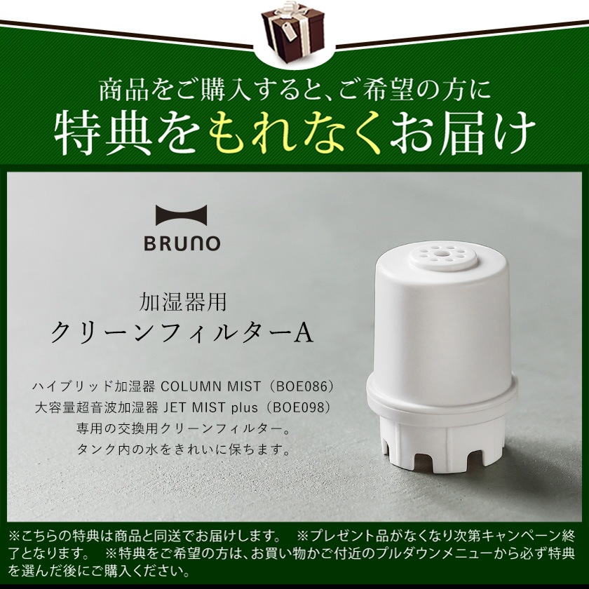 BRUNO ハイブリッド加湿器 COLUMN MIST ］特典付 ハイブリッド式