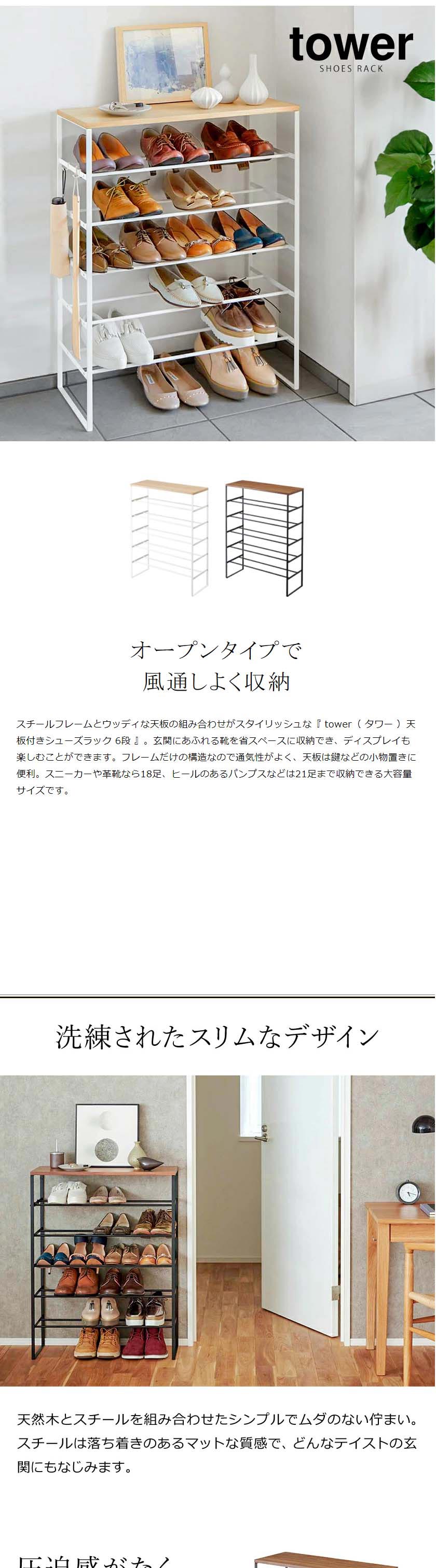 tower ［ 天板付きシューズラック タワー 6段 ］山崎実業 スリム 省
