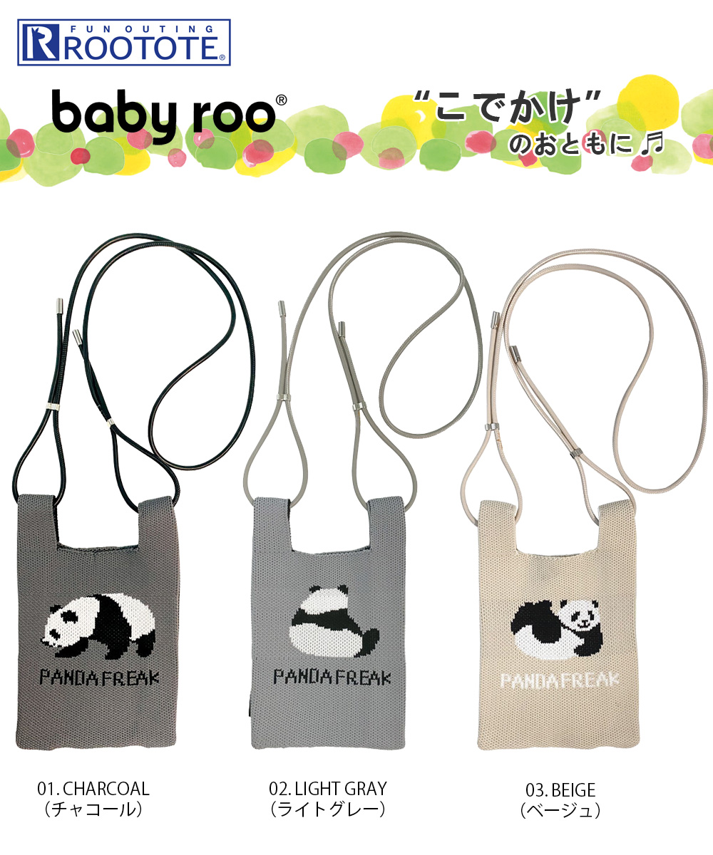 ROOTOTE ルートート CJ.ベビールー.ニット.パンダ-A（全3種