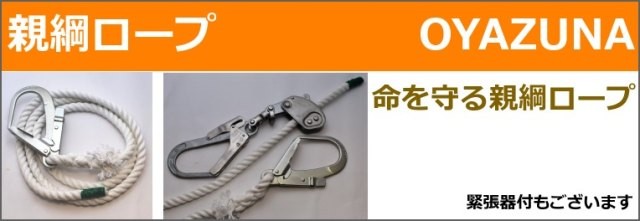 ロープの梅島 - 親綱ロープ／介錯ロープ（ロープ加工品）｜Yahoo