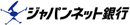 ジャパンネット銀行