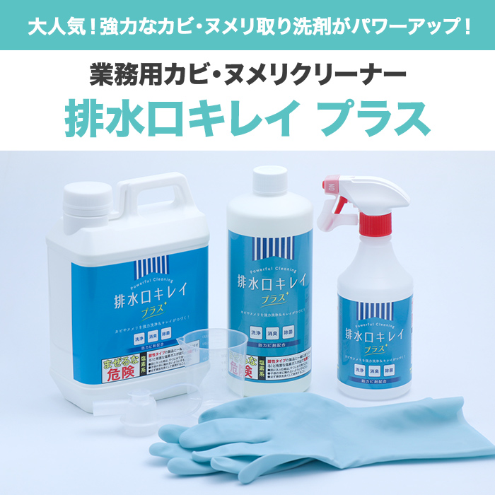 気になる排水口の汚れに原液のままかけて放っておくだけ！！あとは水で洗い流せば手の届かないパイプの奥のドロドロ汚れまですっきりキレイに！同時に除菌もできるんです！さらに防カビ剤がプラスされてパワーアップ！カビを発生させにくくしキレイが続く