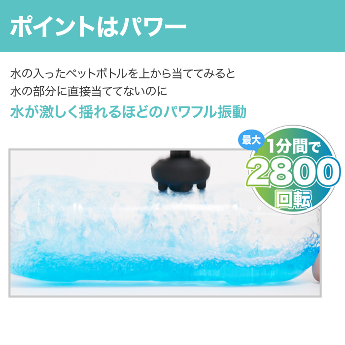 ポイントはパワー。水の入ったペットボトルを上から当ててみると水の部分に直接当ててないのに水が激しく揺れるほどのパワフル振動