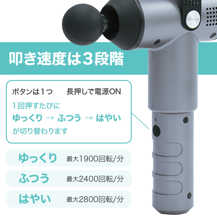 叩き速度は3段階。ボタンは1つ。長押しで電源ON。1回押すたびにゆっくり→ふつう→はやいが切り替わります。ゆっくり1900回転／分。ふつう2400回転／分。はやい2800回転／分